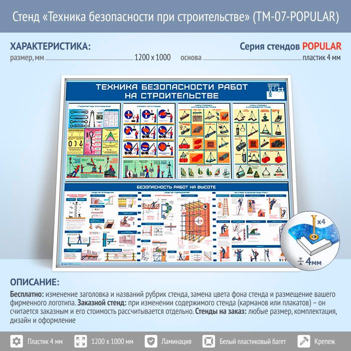 Стенд «Техника безопасности при строительстве» (TM-07) - Москва ОТ-Магазин