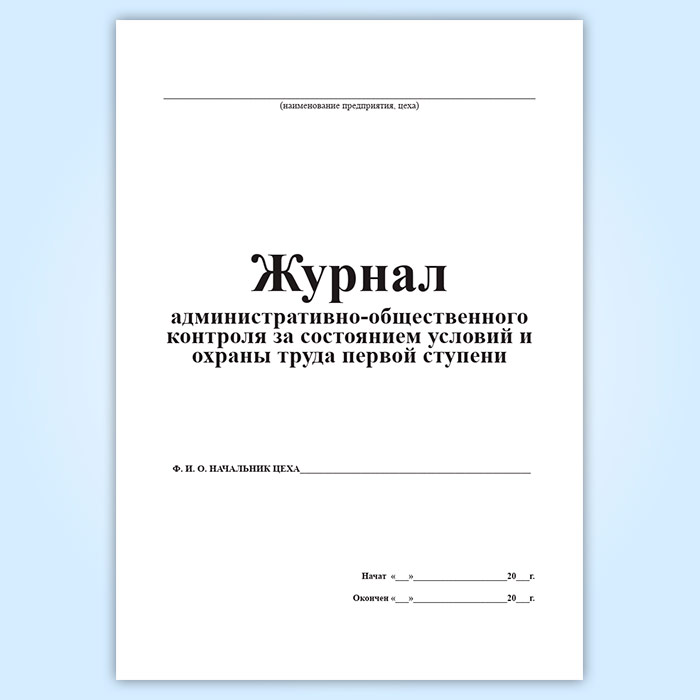 Журнал административно общественного контроля по охране труда в школе образец заполнения