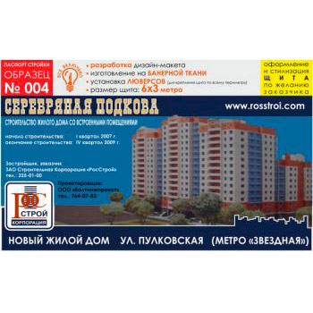 Паспорт стройки, образец № 4 (баннерная ткань, 6000х3000 cм)