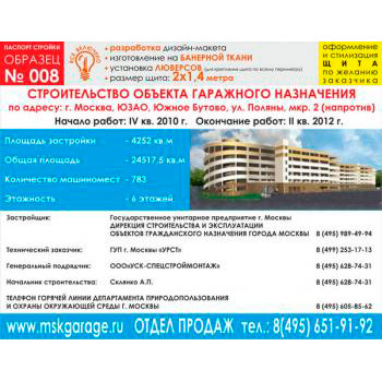 Паспорт стройки, образец № 8 (баннерная ткань, 2000х1400 cм)