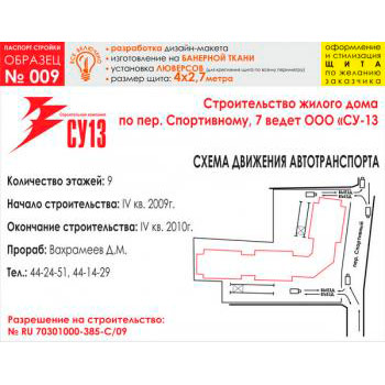Паспорт стройки, образец № 9 (баннерная ткань, 4000х2700 cм)