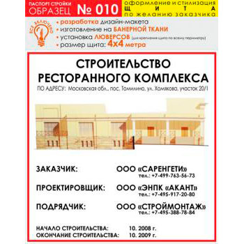 Паспорт стройки, образец № 10 (баннерная ткань, 4000х4000 cм)