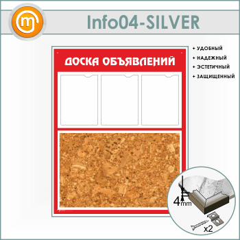 Стенд «Доска объявлений» с пробковым полотном и 3 карманами А4 формата (IN-04-SILVER)