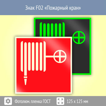 ���� F02 ��������� ����� (������������������ ������ ���� 34428-2018, 125�125 ��)