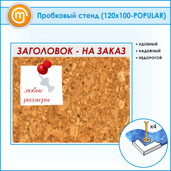 Пробковая доска с заголовком, 120х100 см (IN-06-POPULAR)