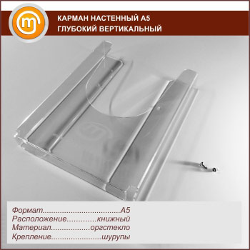 Карман настенный А5 объемный вертикальный