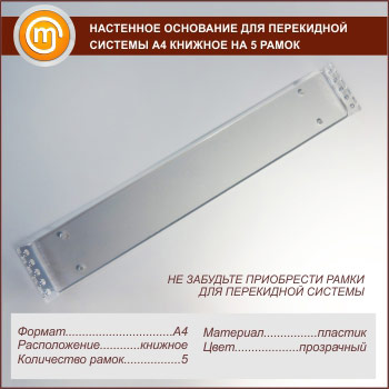 Настенные основания для перекидной системы А4