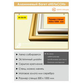 Алюминиевый багет «Нельсон» («Nielsen»), BH-50x100