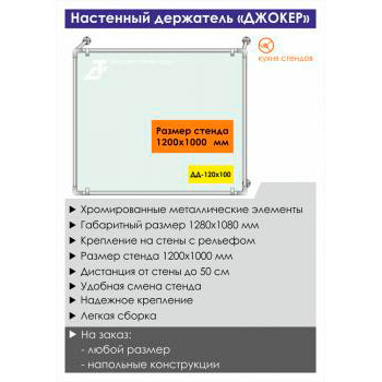 Настенный держатель стенда «Джокер» («Joker»), DD-120x100