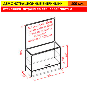 Стеклянная витрина со стендовой частью, 600 мм
