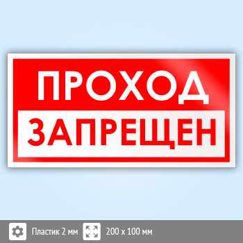 Знак «Проход запрещен», B72 (пластик, 200х100 мм)