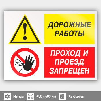 Знак «Дорожные работы - проход и проезд запрещен», КЗ-20 (металл, 600х400 мм)