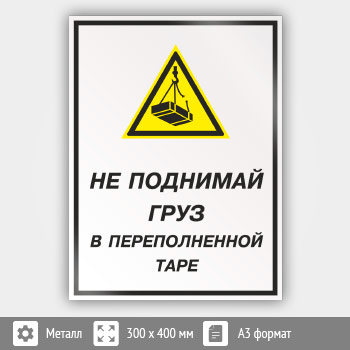 Знак «Не поднимай груз в переполненной таре», КЗ-26 (металл, 300х400 мм)