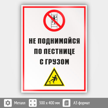 Знак «Не поднимайся по лестнице с грузом», КЗ-28 (металл, 300х400 мм)