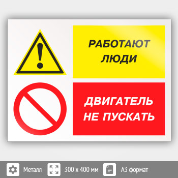 Знак «Работают люди - двигатель не пускать», КЗ-82 (металл, 400х300 мм)