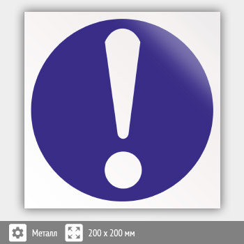 Знак M11 «Общий предписывающий знак (прочие предписания)» (металл, 200х200 мм)
