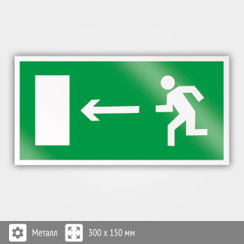 Знак E04 «Направление к эвакуационному выходу налево» (металл, 300х150 мм)