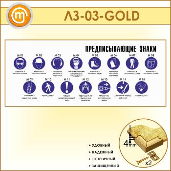 Стенд «Предписывающие знаки» (LZ-03-GOLD)
