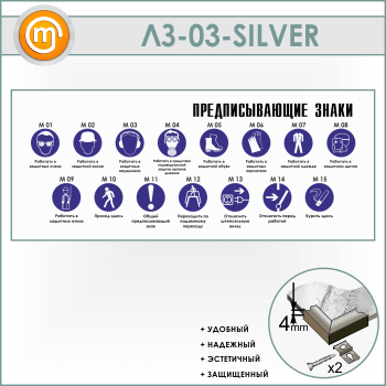 Стенд «Предписывающие знаки» (LZ-03-SILVER)