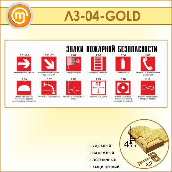Стенд «Знаки пожарной безопасности» (LZ-04-GOLD)