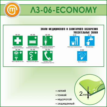 Стенд «Знаки медицинского и санитарного назначения. Указательные знаки» (LZ-06-ECONOMY)