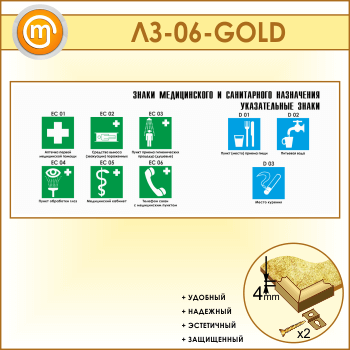 Стенд «Знаки медицинского и санитарного назначения. Указательные знаки» (LZ-06-GOLD)