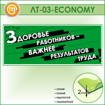 Лозунг «Здоровье работников - важнее результатов труда» (LT-03-ECONOMY)
