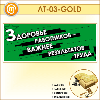 Лозунг «Здоровье работников - важнее результатов труда» (LT-03-GOLD)