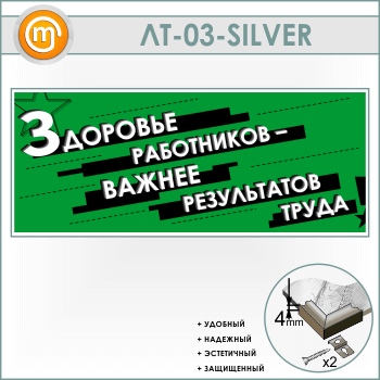 Лозунг «Здоровье работников - важнее результатов труда» (LT-03-SILVER)