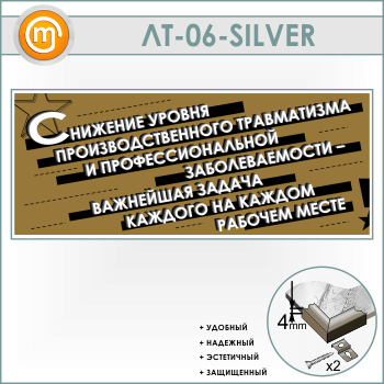 Лозунг «Снижение уровня производственного травматизма...» (LT-06-SILVER)