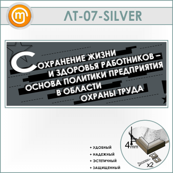 Лозунг «Сохранение жизни и здоровья работников...» (LT-07-SILVER)