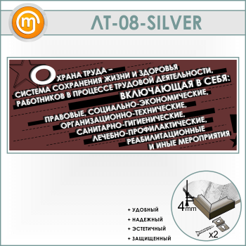 Лозунг «Охрана труда - система сохранения жизни и здоровья...» (LT-08-SILVER)