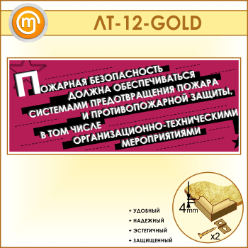Лозунг «Пожарная безопасность должна обеспечиваться...» (LT-12-GOLD)