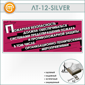 Лозунг «Пожарная безопасность должна обеспечиваться...» (LT-12-SILVER)