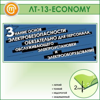 Лозунг «Знание основ электробезопасности обязательно...» (LT-13-ECONOMY)