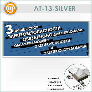 Лозунг «Знание основ электробезопасности обязательно...» (LT-13-SILVER)