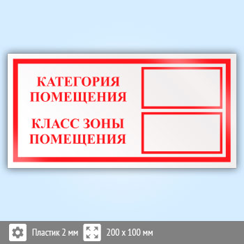 Знак «Категория помещения, класс зоны помещения», B05 (пластик, 200х100 мм)