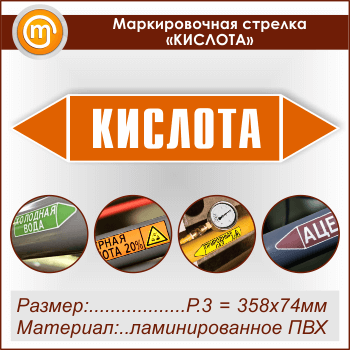 Маркировочная стрелка «КИСЛОТА» (P.3 = 358х74 мм, самоклеящаяся плёнка с ламинированием)