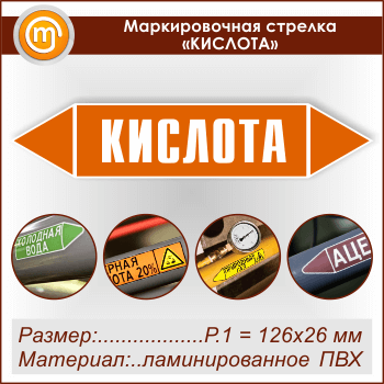 Маркировочная стрелка «КИСЛОТА» (Р.1 = 126х26 мм, самоклеящаяся плёнка с ламинированием)