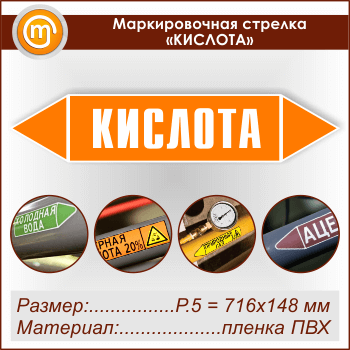 Маркировочная стрелка «КИСЛОТА» (P.5 = 716х148 мм, самоклеящаяся плёнка)