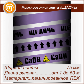 Маркировочная лента «ЩЕЛОЧЬ» (ширина 75 мм, самоклеящаяся плёнка)