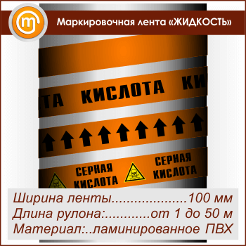 Маркировочная лента «КИСЛОТА» (ширина 100 мм, самоклеящаяся плёнка)