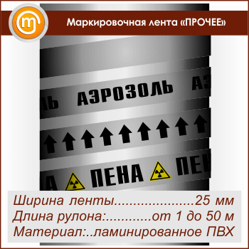 Маркировочная лента «ПРОЧИЕ ВЕЩЕСТВА» (ширина 25 мм, самоклеящаяся плёнка)