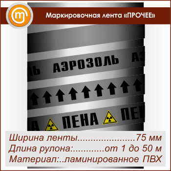 Маркировочная лента «ПРОЧИЕ ВЕЩЕСТВА» (ширина 75 мм, самоклеящаяся плёнка с ламинированием)