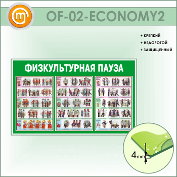 Стенд «Физкультурная пауза» (OF-02-ECONOMY2)