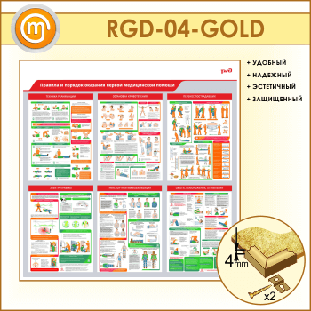 ����� �������� � ������� �������� ������ ����������� ������ (RGD-04-GOLD)