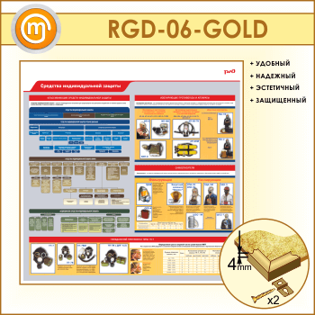 ����� ��������� �������������� ������� (RGD-06-GOLD)