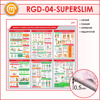 ����� �������� � ������� �������� ������ ����������� ������ (RGD-04-SUPERSLIM)