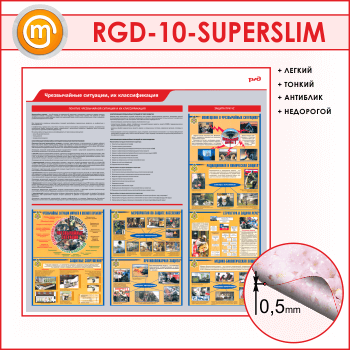 ����� ������������� ��������, �� �������������� (RGD-10-SUPERSLIM)