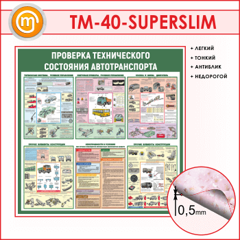 ����� ��������� ������������ ��������� �������������� (TM-40-SUPERSLIM)
